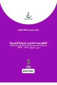 الفهرست الكامل للرواية العراقية - مئوي